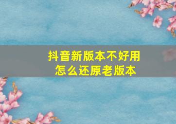 抖音新版本不好用 怎么还原老版本